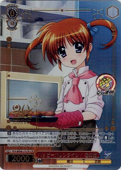 ハッピーバレンタイン！ なのは(NTA/WE48-27LCR) -プレミアムブースター 魔法少女リリカルなのは 20th Anniversary レアリティ：LCR