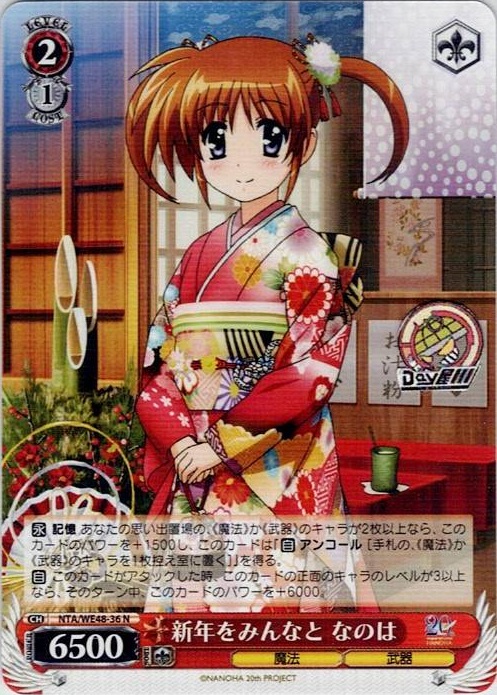 新年をみんなと なのは(NTA/WE48-36) -プレミアムブースター 魔法少女リリカルなのは 20th Anniversary レアリティ：N