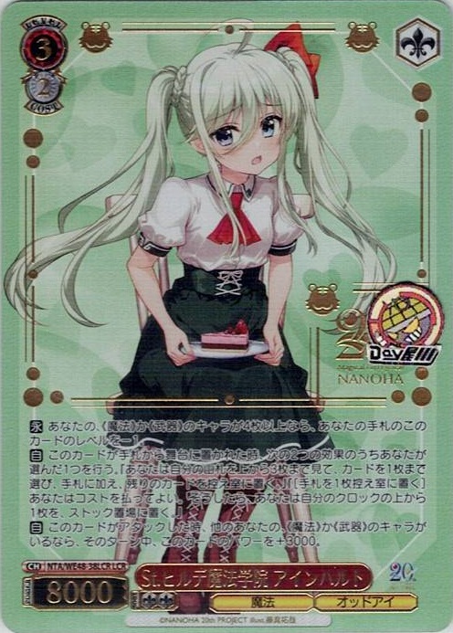 St.ヒルデ魔法学院 アインハルト(NTA/WE48-38LCR) -プレミアムブースター 魔法少女リリカルなのは 20th Anniversary レアリティ：LCR