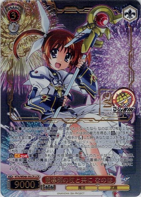 魔導師の杖と共に なのは(NTA/WE48-39LCR) -プレミアムブースター 魔法少女リリカルなのは 20th Anniversary レアリティ：LCR