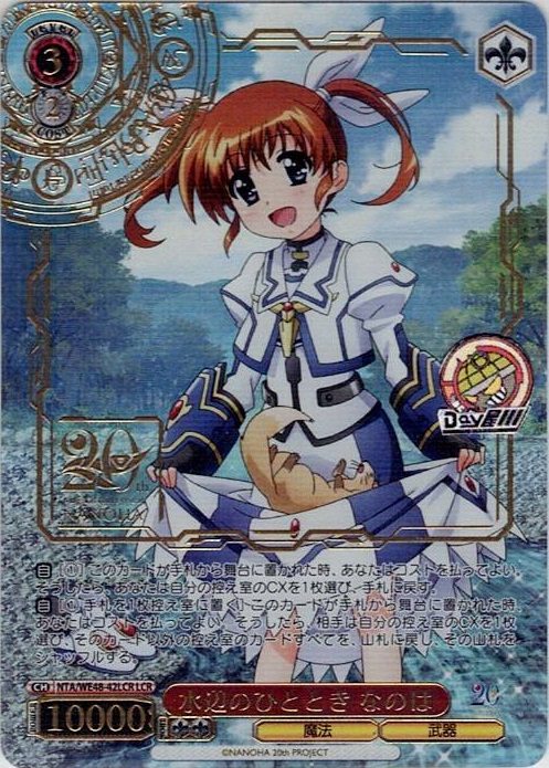 水辺のひととき なのは(NTA/WE48-42LCR) -プレミアムブースター 魔法少女リリカルなのは 20th Anniversary レアリティ：LCR