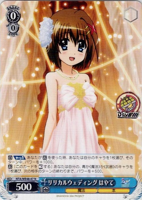リリカルウェディング はやて(NTA/WE48-47) -プレミアムブースター 魔法少女リリカルなのは 20th Anniversary レアリティ：N