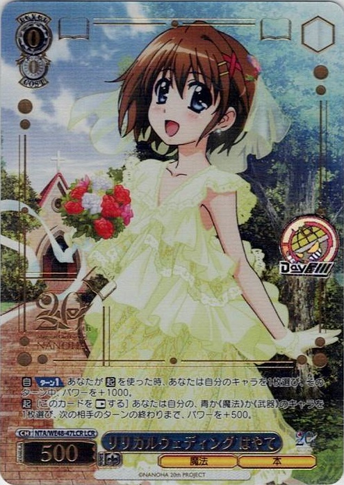 リリカルウェディング はやて(NTA/WE48-47LCR) -プレミアムブースター 魔法少女リリカルなのは 20th Anniversary レアリティ：LCR