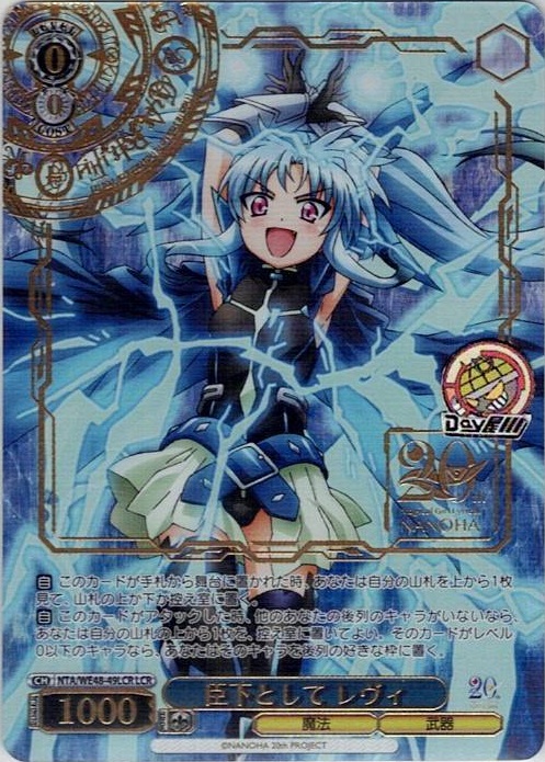 臣下として レヴィ(NTA/WE48-49LCR) -プレミアムブースター 魔法少女リリカルなのは 20th Anniversary レアリティ：LCR
