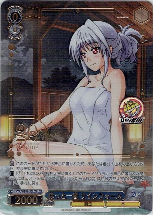 ほっと一息 リインフォース(NTA/WE48-52LCR) -プレミアムブースター 魔法少女リリカルなのは 20th Anniversary レアリティ：LCR