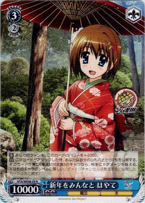 新年をみんなと はやて(NTA/WE48-59) -プレミアムブースター 魔法少女リリカルなのは 20th Anniversary レアリティ：N