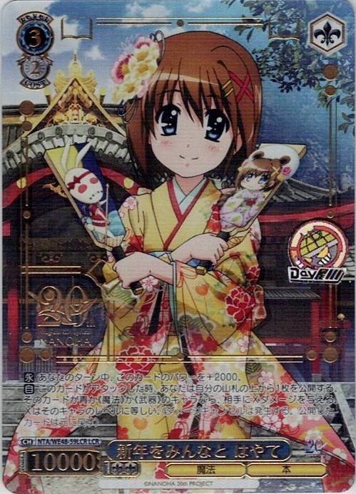 新年をみんなと はやて(NTA/WE48-59LCR) -プレミアムブースター 魔法少女リリカルなのは 20th Anniversary レアリティ：LCR