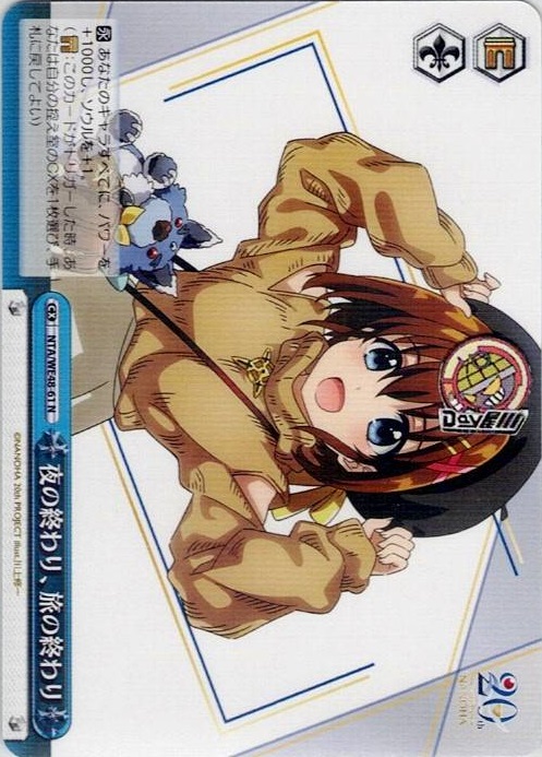 夜の終わり、旅の終わり(NTA/WE48-61) -プレミアムブースター 魔法少女リリカルなのは 20th Anniversary レアリティ：N
