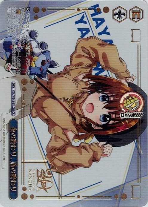 夜の終わり、旅の終わり(NTA/WE48-61LCR) -プレミアムブースター 魔法少女リリカルなのは 20th Anniversary レアリティ：LCR