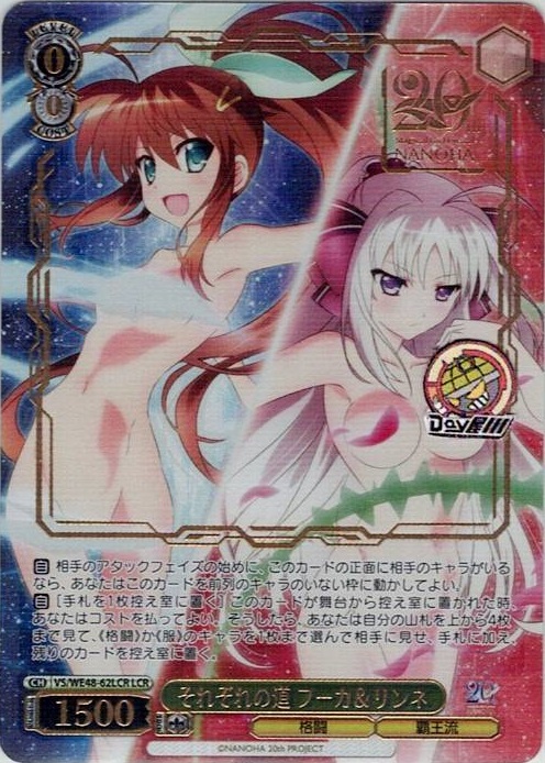 それぞれの道 フーカ＆リンネ(VS/WE48-62LCR) -プレミアムブースター 魔法少女リリカルなのは 20th Anniversary レアリティ：LCR
