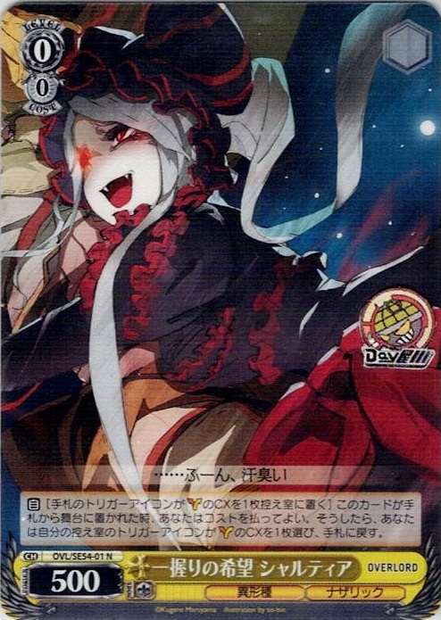 一握りの希望 シャルティア(OVL/SE54-01) -プレミアムブースター 原作 オーバーロード レアリティ：N