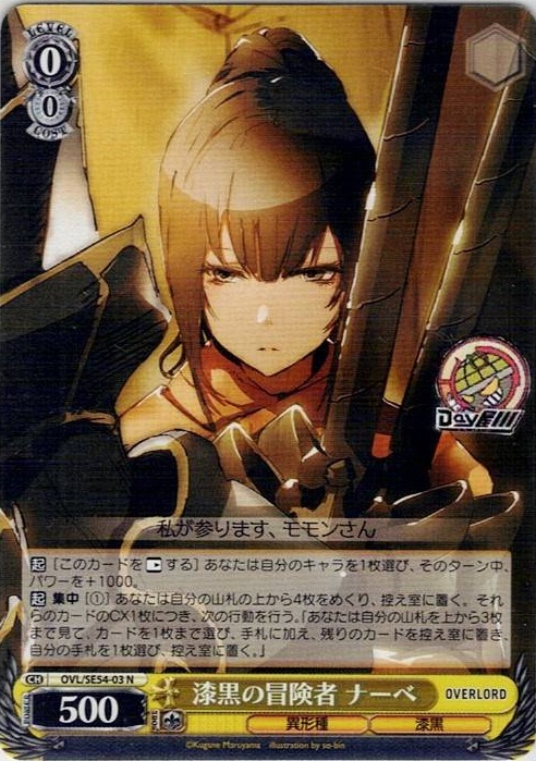 漆黒の冒険者 ナーベ(OVL/SE54-03) -プレミアムブースター 原作 オーバーロード レアリティ：N