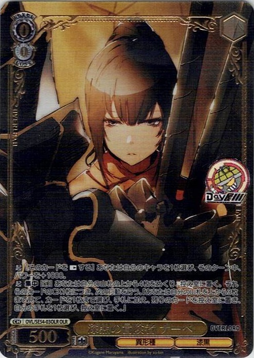 漆黒の冒険者 ナーベ(OVL/SE54-03OLR) -プレミアムブースター 原作 オーバーロード レアリティ：OLR