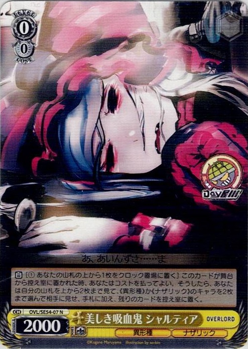 美しき吸血鬼 シャルティア(OVL/SE54-07) -プレミアムブースター 原作 オーバーロード レアリティ：N