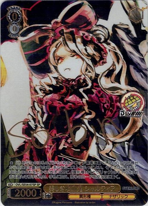 美しき吸血鬼 シャルティア(OVL/SE54-07SP) -プレミアムブースター 原作 オーバーロード レアリティ：SP