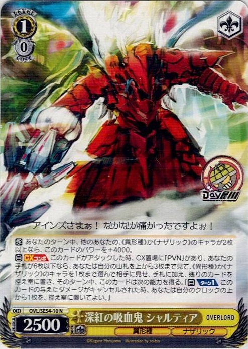 深紅の吸血鬼 シャルティア(OVL/SE54-10) -プレミアムブースター 原作 オーバーロード レアリティ：N