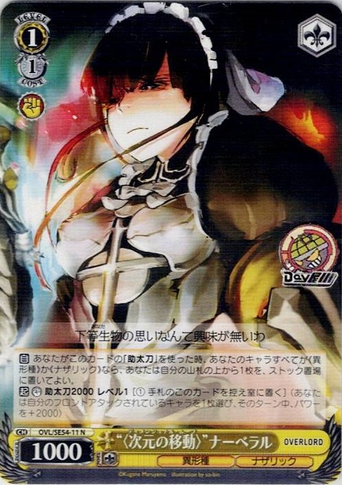 “〈次元の移動〉”ナーベラル(OVL/SE54-11) -プレミアムブースター 原作 オーバーロード レアリティ：N