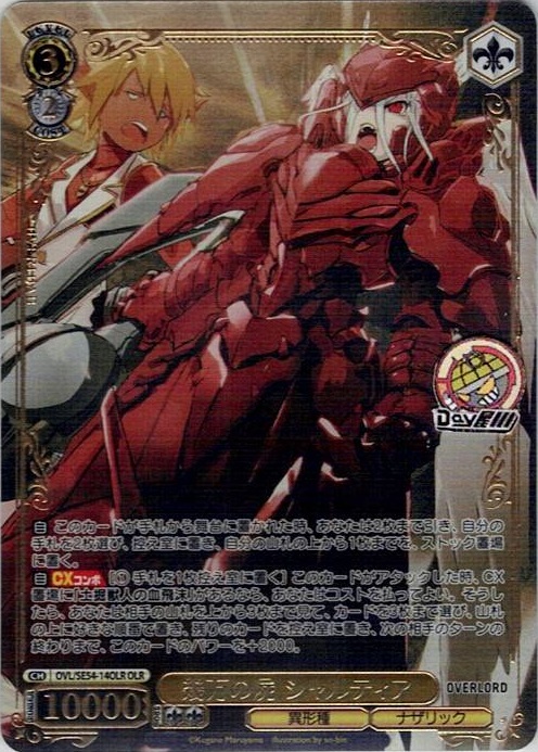 幾万の屍 シャルティア(OVL/SE54-14OLR) -プレミアムブースター 原作 オーバーロード レアリティ：OLR