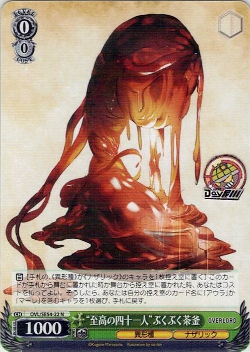 “至高の四十一人”ぶくぶく茶釜(OVL/SE54-22) -プレミアムブースター 原作 オーバーロード レアリティ：N