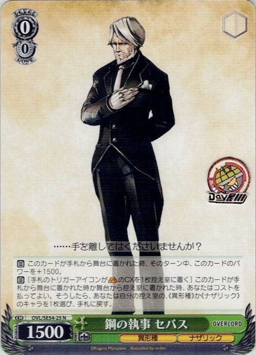 鋼の執事 セバス(OVL/SE54-25) -プレミアムブースター 原作 オーバーロード レアリティ：N