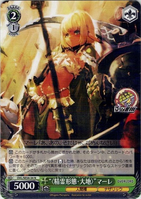 “〈精霊形態・大地〉”マーレ(OVL/SE54-34) -プレミアムブースター 原作 オーバーロード レアリティ：N