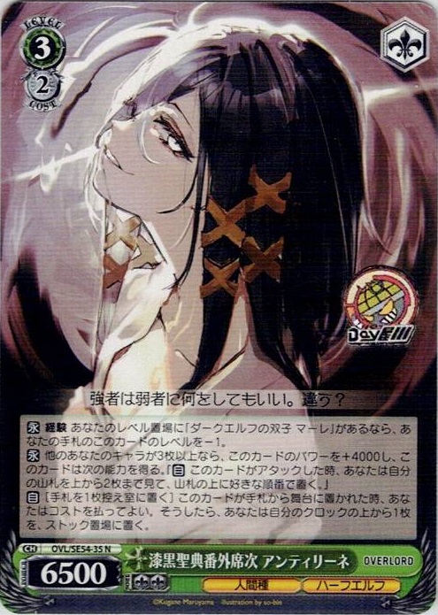 漆黒聖典番外席次 アンティリーネ(OVL/SE54-35) -プレミアムブースター 原作 オーバーロード レアリティ：N