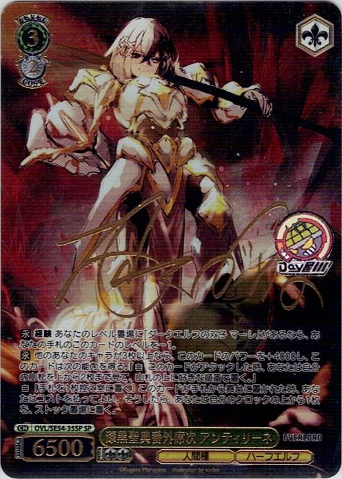 漆黒聖典番外席次 アンティリーネ(OVL/SE54-35SP) -プレミアムブースター 原作 オーバーロード レアリティ：SP