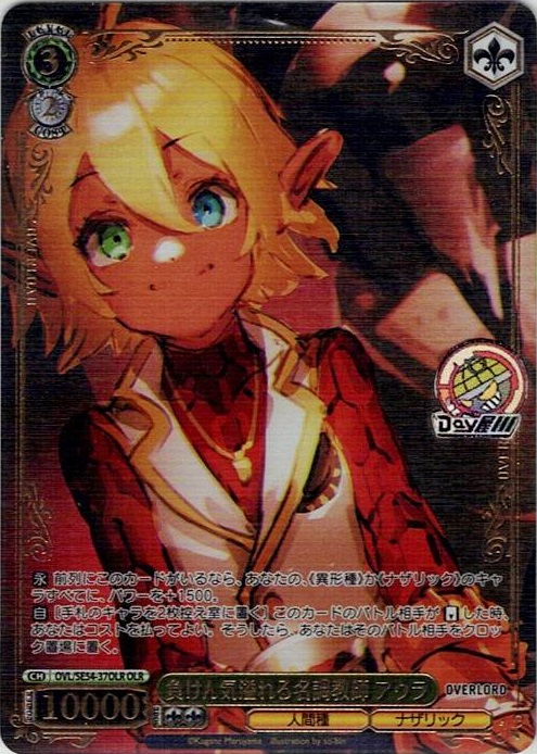 負けん気溢れる名調教師 アウラ(OVL/SE54-37OLR) -プレミアムブースター 原作 オーバーロード レアリティ：OLR