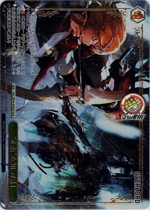 “正義”を知った日(OVL/SE54-43OLR) -プレミアムブースター 原作 オーバーロード レアリティ：OLR