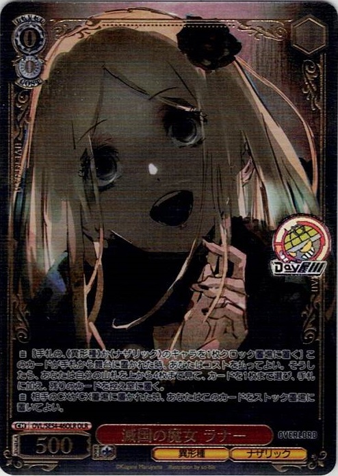 滅国の魔女 ラナー(OVL/SE54-46OLR) -プレミアムブースター 原作 オーバーロード レアリティ：OLR