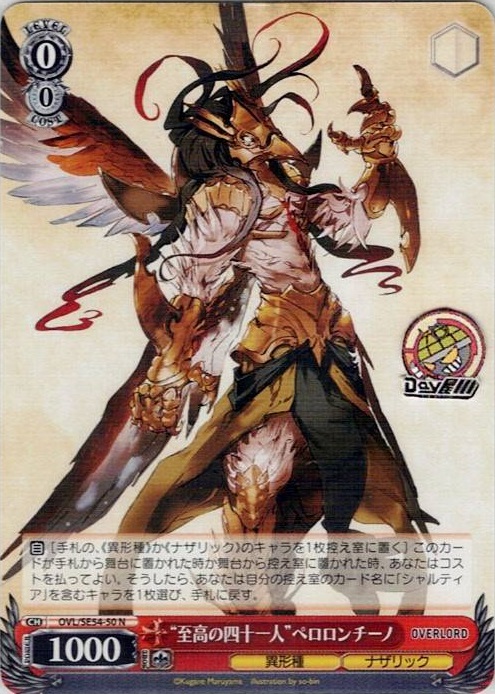 “至高の四十一人”ペロロンチーノ(OVL/SE54-50) -プレミアムブースター 原作 オーバーロード レアリティ：N