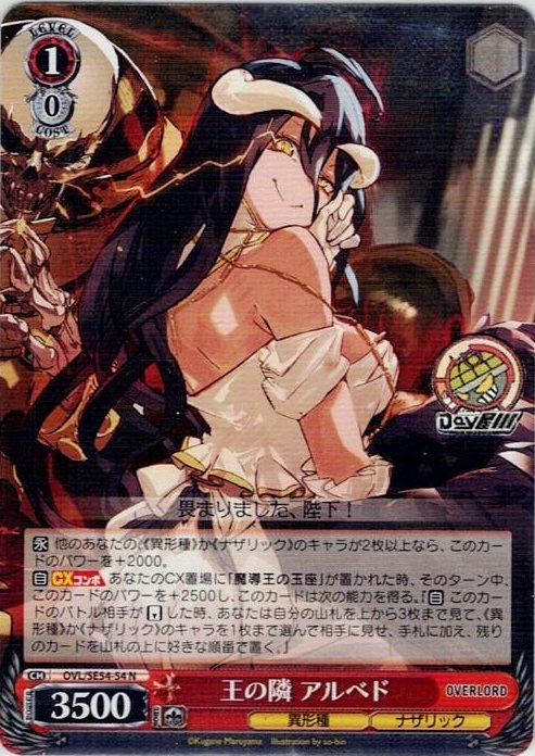 王の隣 アルベド(OVL/SE54-54) -プレミアムブースター 原作 オーバーロード レアリティ：N