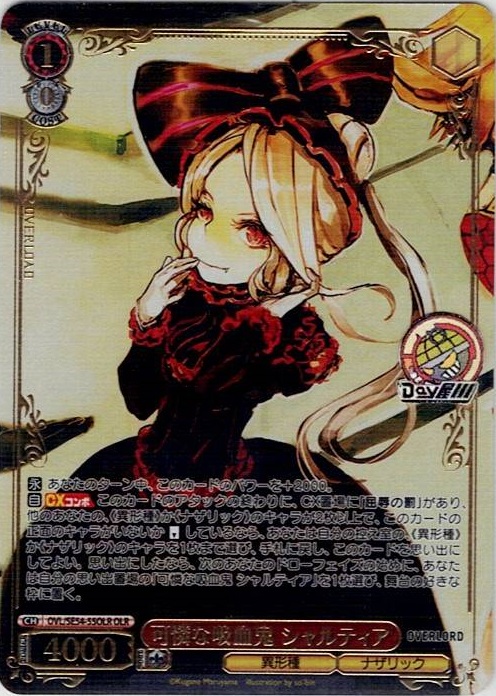 可憐な吸血鬼 シャルティア(OVL/SE54-55OLR) -プレミアムブースター 原作 オーバーロード レアリティ：OLR