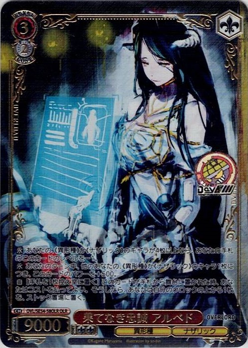 果てなき忠誠 アルベド(OVL/SE54-58OLR) -プレミアムブースター 原作 オーバーロード レアリティ：OLR
