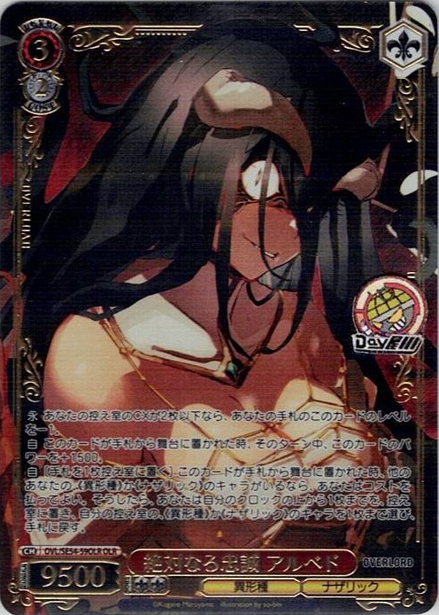 絶対なる忠誠 アルベド(OVL/SE54-59OLR) -プレミアムブースター 原作 オーバーロード レアリティ：OLR