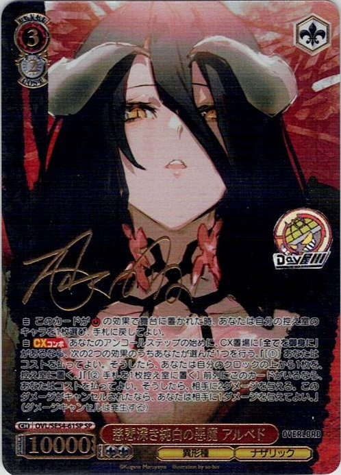 慈悲深き純白の悪魔 アルベド(OVL/SE54-61SP) -プレミアムブースター 原作 オーバーロード レアリティ：SP