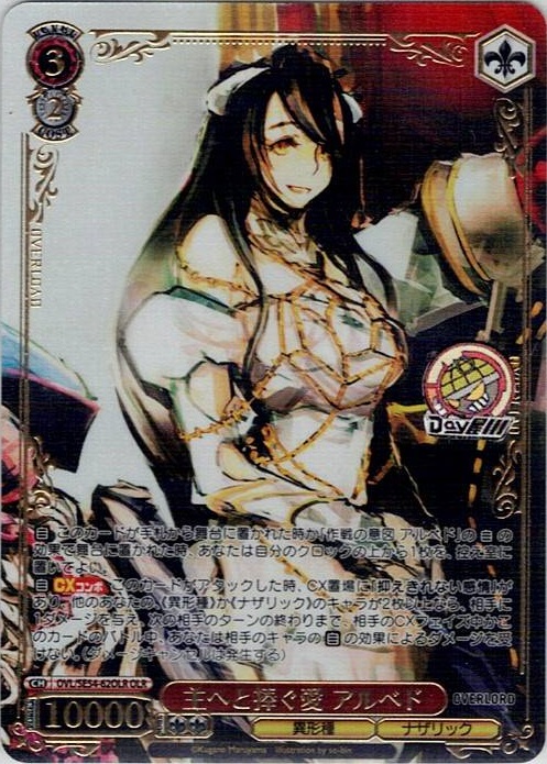 主へと捧ぐ愛 アルベド(OVL/SE54-62OLR) -プレミアムブースター 原作 オーバーロード レアリティ：OLR
