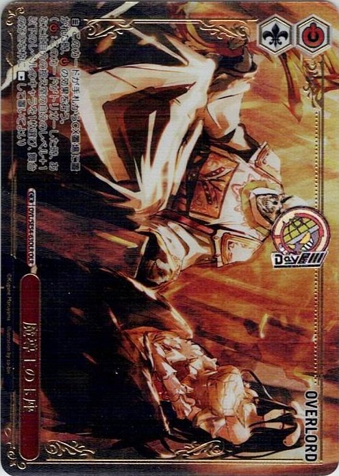 魔導王の玉座(OVL/SE54-63OLR) -プレミアムブースター 原作 オーバーロード レアリティ：OLR