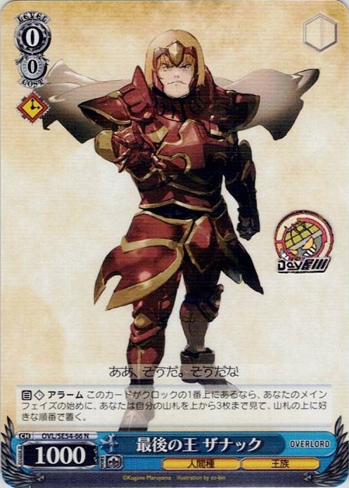 最後の王 ザナック(OVL/SE54-66) -プレミアムブースター 原作 オーバーロード レアリティ：N