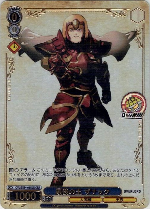 最後の王 ザナック(OVL/SE54-66OLR) -プレミアムブースター 原作 オーバーロード レアリティ：OLR