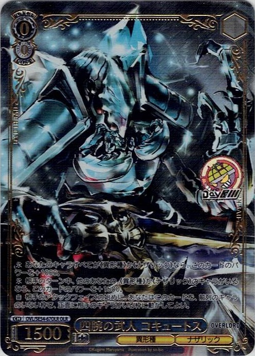 四腕の武人 コキュートス(OVL/SE54-67OLR) -プレミアムブースター 原作 オーバーロード レアリティ：OLR