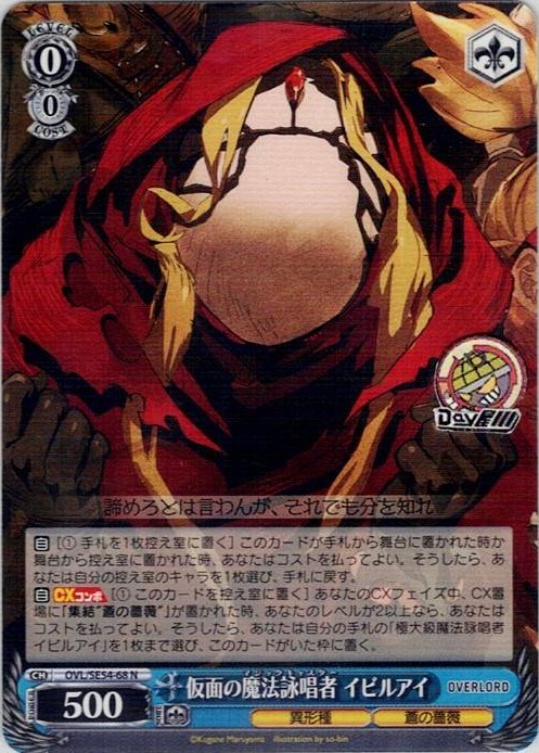 仮面の魔法詠唱者 イビルアイ(OVL/SE54-68) -プレミアムブースター 原作 オーバーロード レアリティ：N