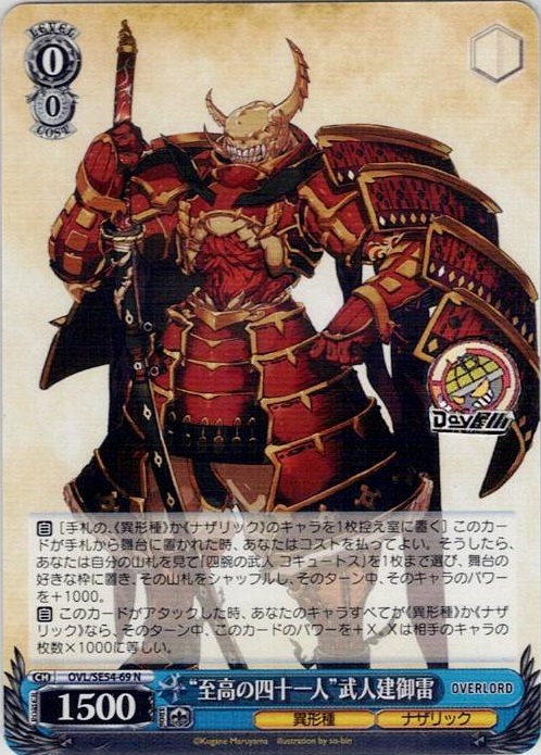 “至高の四十一人”武人建御雷(OVL/SE54-69) -プレミアムブースター 原作 オーバーロード レアリティ：N