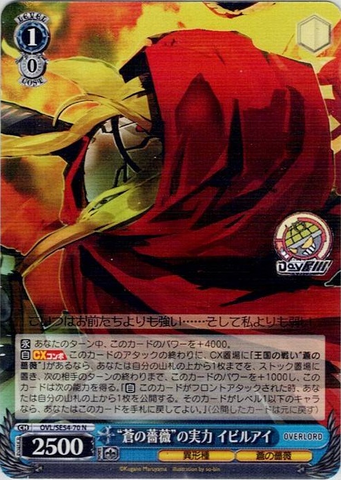 “蒼の薔薇”の実力 イビルアイ(OVL/SE54-70) -プレミアムブースター 原作 オーバーロード レアリティ：N