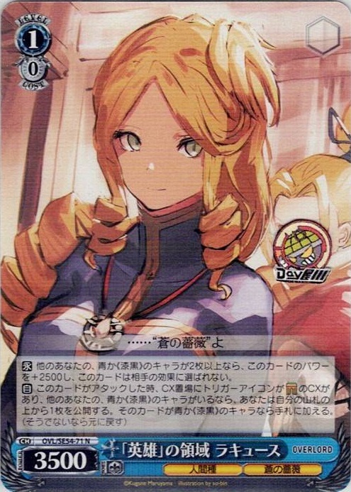 「英雄」の領域 ラキュース(OVL/SE54-71) -プレミアムブースター 原作 オーバーロード レアリティ：N