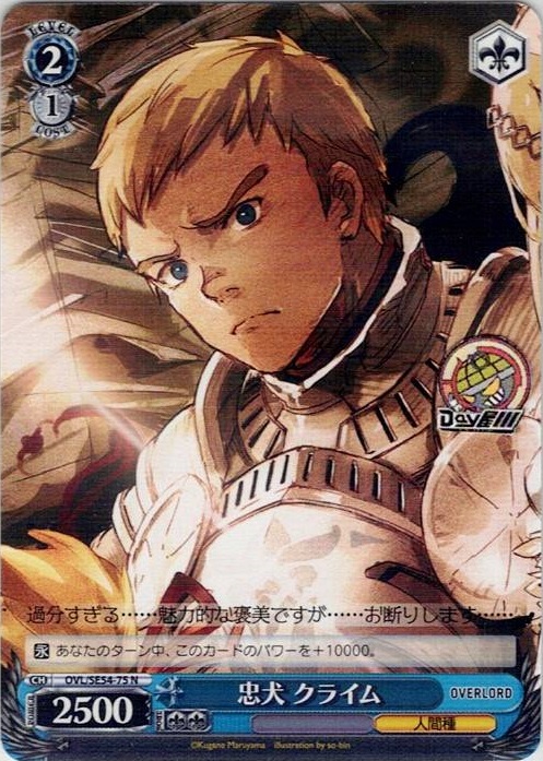 忠犬 クライム(OVL/SE54-75) -プレミアムブースター 原作 オーバーロード レアリティ：N