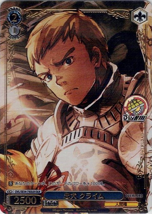 忠犬 クライム(OVL/SE54-75OLR) -プレミアムブースター 原作 オーバーロード レアリティ：OLR