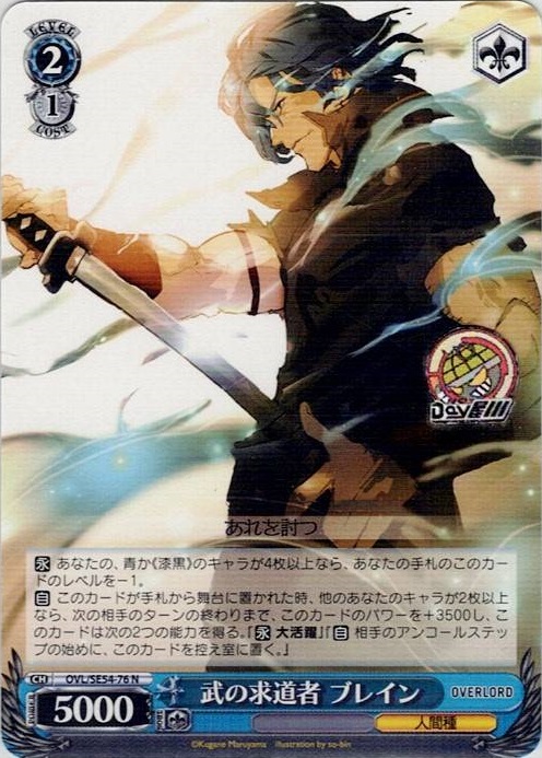 武の求道者 ブレイン(OVL/SE54-76) -プレミアムブースター 原作 オーバーロード レアリティ：N
