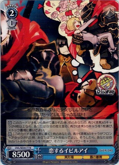 恋するイビルアイ(OVL/SE54-77) -プレミアムブースター 原作 オーバーロード レアリティ：N