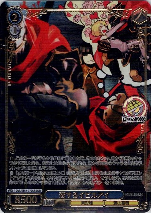 恋するイビルアイ(OVL/SE54-77OLR) -プレミアムブースター 原作 オーバーロード レアリティ：OLR